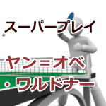 卓球動画 スーパープレイ ワルドナー Jan Ove Waldner 卓球ポータル