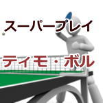 卓球動画 スーパープレイ ワルドナー Jan Ove Waldner 卓球ポータル