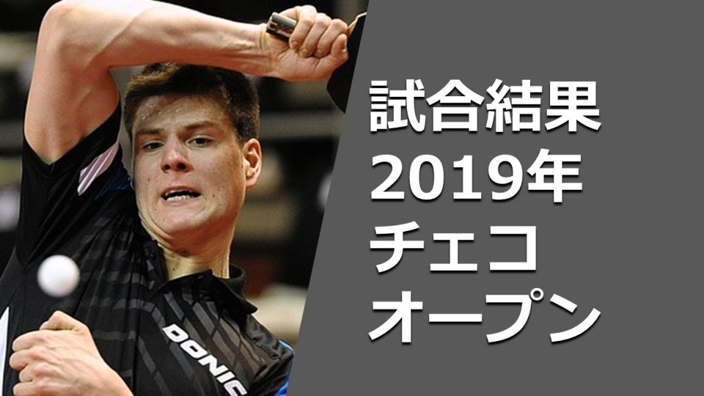 卓球チェコオープン19 結果速報 日程 組み合わせ トーナメント表 卓球ポータル