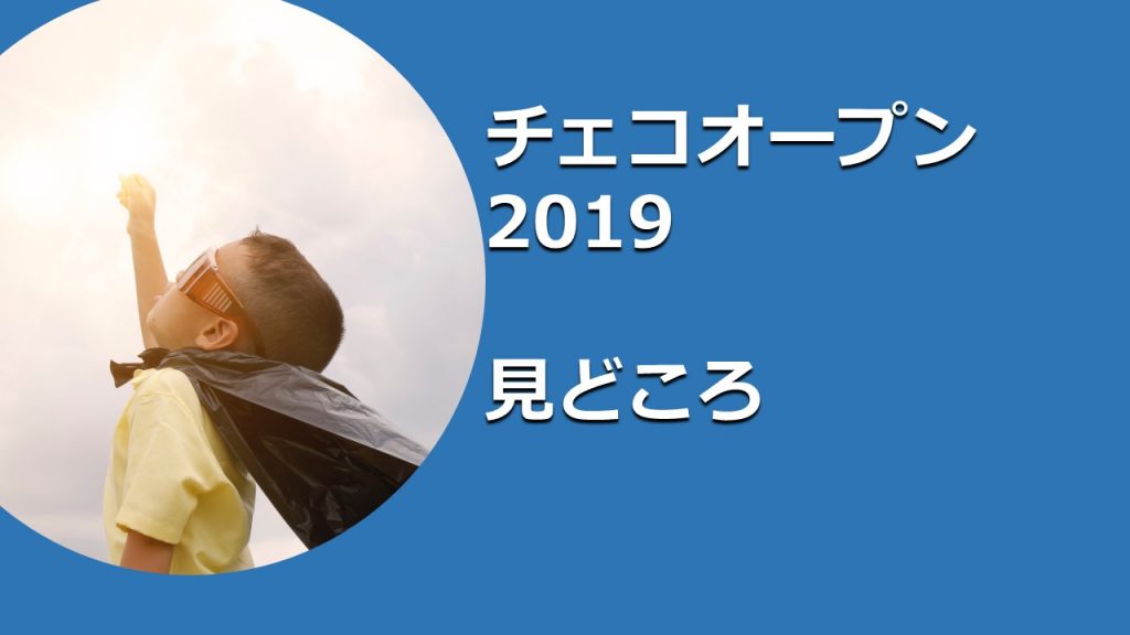 卓球チェコオープン19の見どころ 卓球ポータル